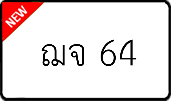 ฌจ 64
